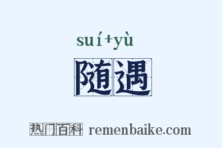 随遇是什么意思的图片